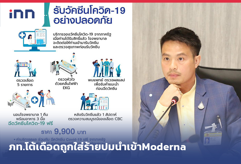 เกาะสถานการณ์ 15.30 น. ภท.โต้เดือดถูกใส่ร้ายได้ประโยชน์ นำเข้าวัคซีนโมเดอนา