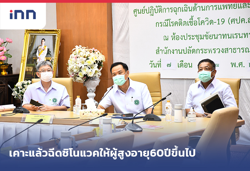 ข่าวต้นชั่วโมง 16.00 น. เคาะแล้ว ฉีดวัคซีนซิโนแวค ให้ผู้สูงอายุ60ปีขึ้นไป