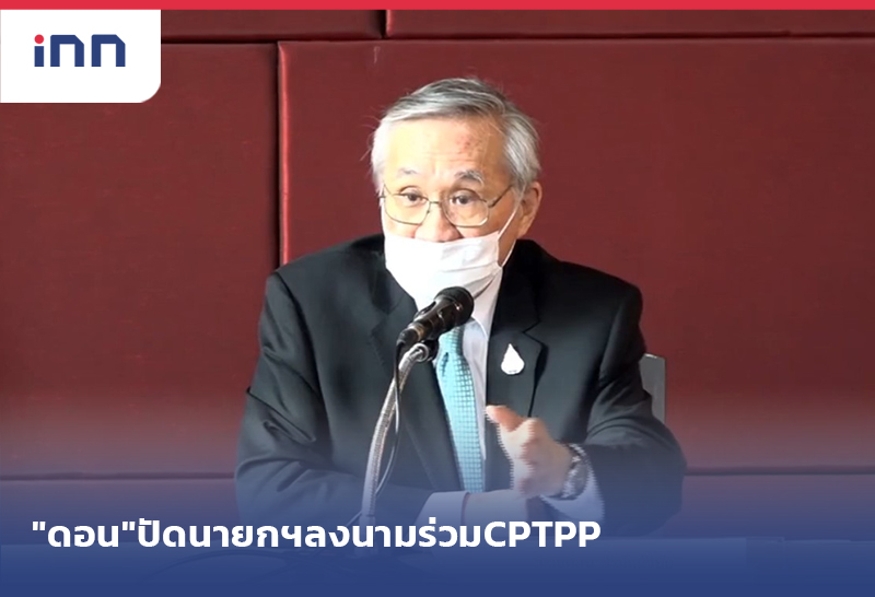 เกาะสถานการณ์ 16.30 น. "ดอน"ปัดนายกฯ ลงนามร่วม CPTPP