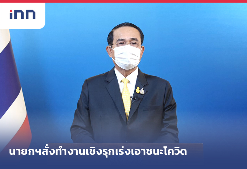 ข่าวต้นชั่วโมง 18.00 น. นายกฯสั่งทุกหน่วย ทำงานเชิงรุก เร่งเอาชนะวิกฤตโควิด