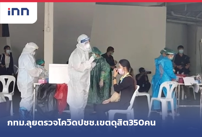 เกาะสถานการณ์ 18.30 น. กทม.ลุยตรวจโควิด ปชช.เขตดุสิต350คน