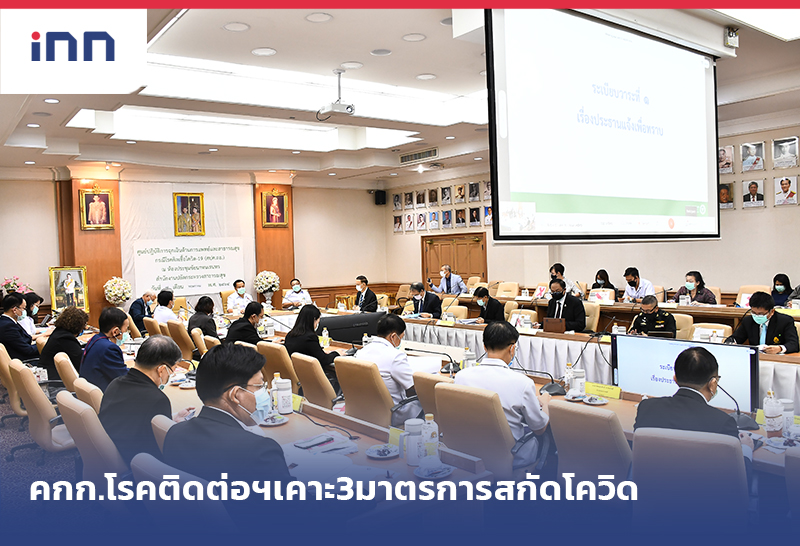เกาะสถานการณ์ 19.30 น. คณะกรรมการโรคติดต่อฯเคาะ3มาตรการสกัดโควิด
