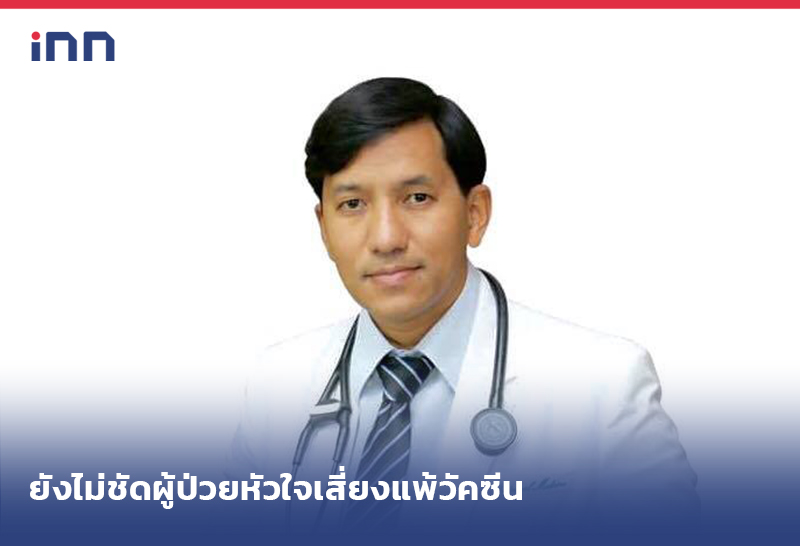 เกาะสถานการณ์ 20.30 น. อ.แพทย์มช.ยันยังไม่ชัด ผู้ป่วยหัวใจ เสี่ยงแพ้วัคซีน