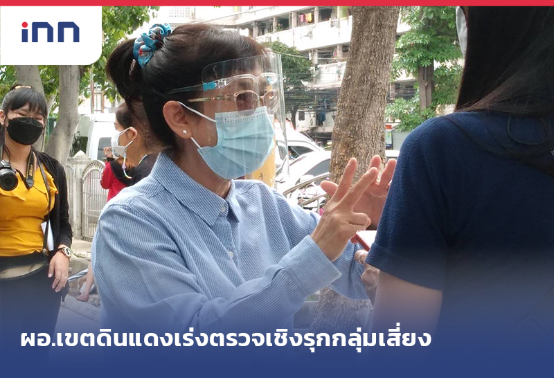 เกาะสถานการณ์ 14.30 น. ผอ.เขตดินแดง เร่งตรวจเชิงรุกกลุ่มเสี่ยง