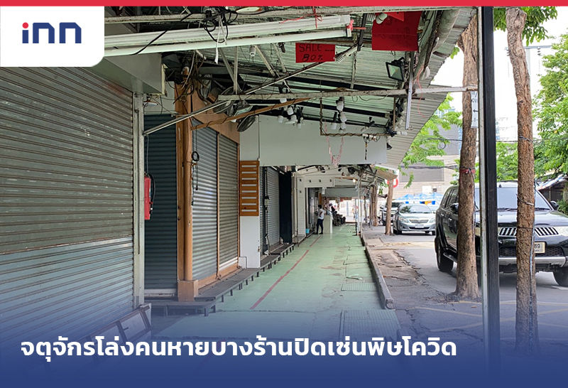 เกาะสถานการณ์ 15.30 น. ตลาดนัดจตุจักร โล่งคนหายบางร้านปิดเซ่นพิษโควิด