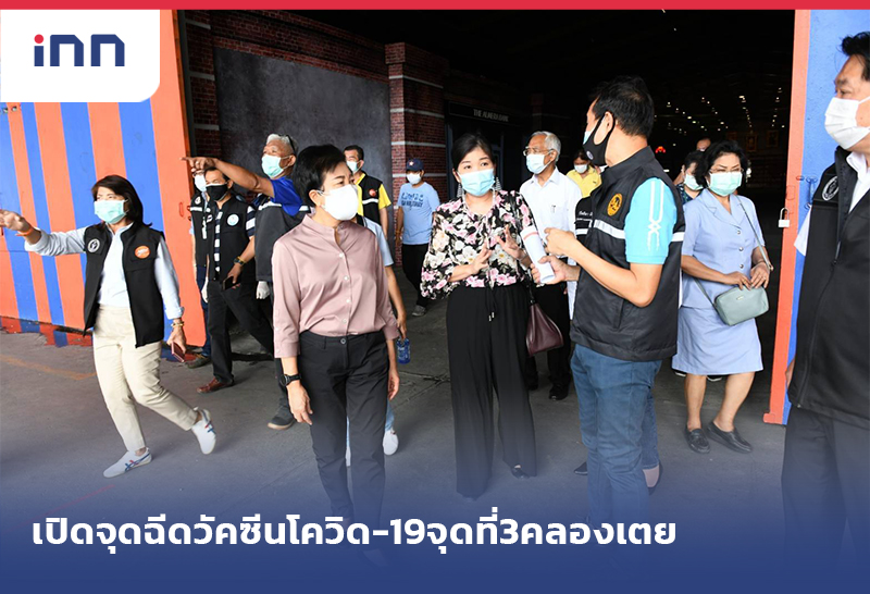 เกาะสถานการณ์ 18.30 น. เปิด จุดบริการฉีดวัคซีน โควิด-19 จุดที่3คลองเตย