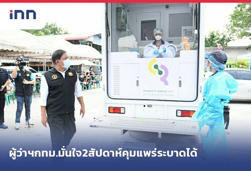 ข่าวต้นชั่วโมง 08.00 น. ผู้ว่าฯกทม.มั่นใจ2สัปดาห์ ควบคุมการแพร่ระบาด ได้