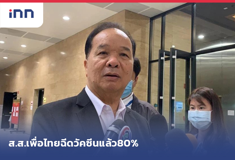 เกาะสถานการณ์ 08.30 น. พท.หนุนปธ.สภาเปิดประชุม ส.ส.ฉีดวัคซีน แล้ว80%