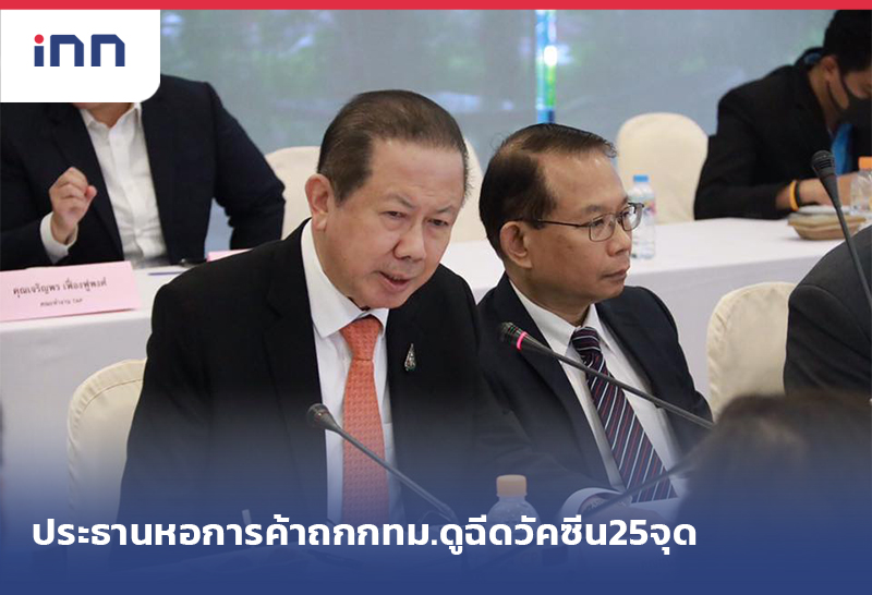 เกาะสถานการณ์ 09.30 น. ประธานหอการค้า ถกกทม.ดูฉีดวัคซีน25จุด