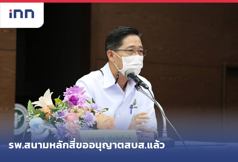 เกาะสถานการณ์ 10.30 น. รพ.สนามย่านหลักสี่ ขออนุญาตสบส.แล้ว