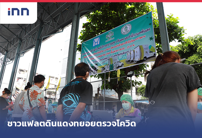 เกาะสถานการณ์ 11.30 น. ชาวแฟลตดินแดง ทยอยตรวจโควิด