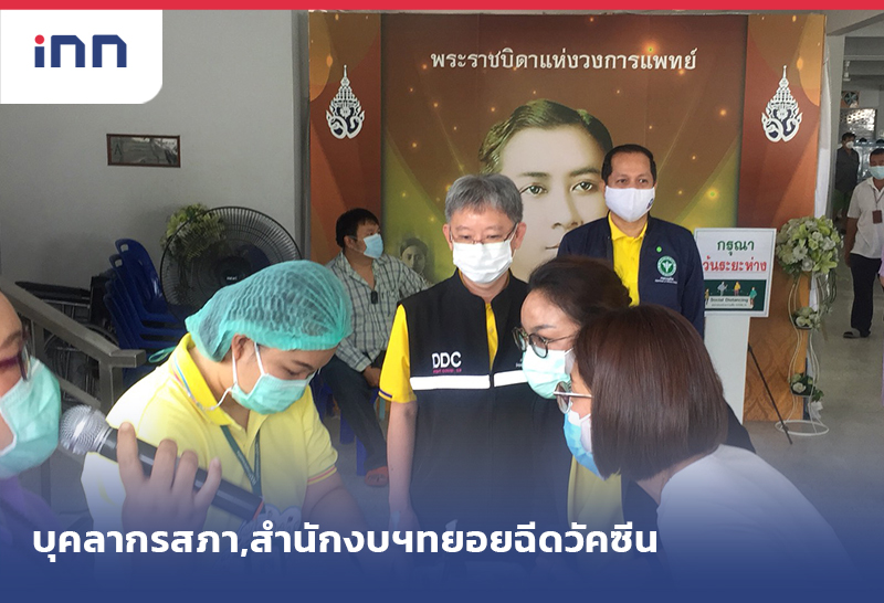 เกาะสถานการณ์ 12.30 น. บุคลากรสภา สำนักงบฯทยอยฉีดวัคซีน