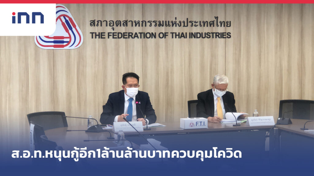 ข่าวต้นชั่วโมง 13.00 น. ส.อ.ท.หนุนกู้อีก1ล้านล้านบาท-6พันบริษัทพร้อมซื้อวัคซีน