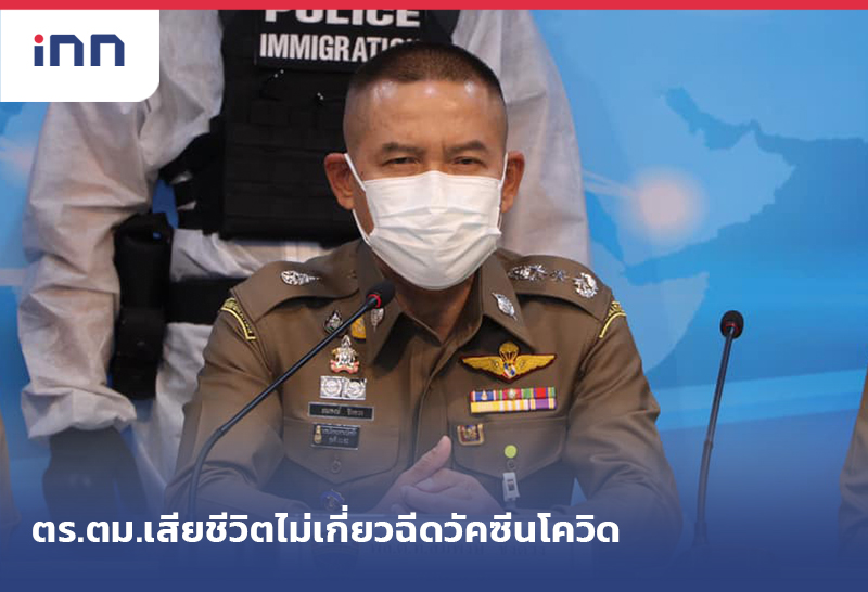 เกาะสถานการณ์ 13.30 น. ตร.ตม.เสียชีวิตไม่เกี่ยว ฉีดวัคซีนโควิด