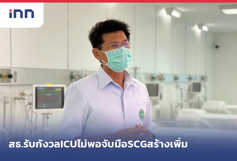 ข่าวต้นชั่วโมง 08.00 น. สธ.รับกังวล ห้อง ICU ไม่พอจับมือSCGสร้างเพิ่ม