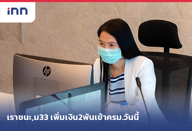 เกาะสถานการณ์ 08.30 น. เราชนะ, ม33 เพิ่มเงิน2พันเข้าครม.วันนี้