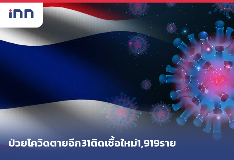 ข่าวต้นชั่วโมง 09.00 น. ป่วยโควิด ตายอีก31ติดเชื้อใหม่1,919ราย