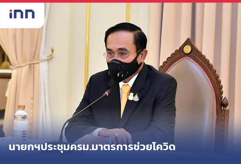 เกาะสถานการณ์ 09.30 น. นายกฯ ประชุม ครม. มาตรการช่วยโควิด