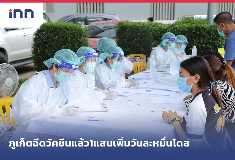 เกาะสถานการณ์ 10.30 น. จังหวัดภูเก็ต ฉีดวัคซีนแล้ว1แสนรายเพิ่มวันละหมื่นโดส