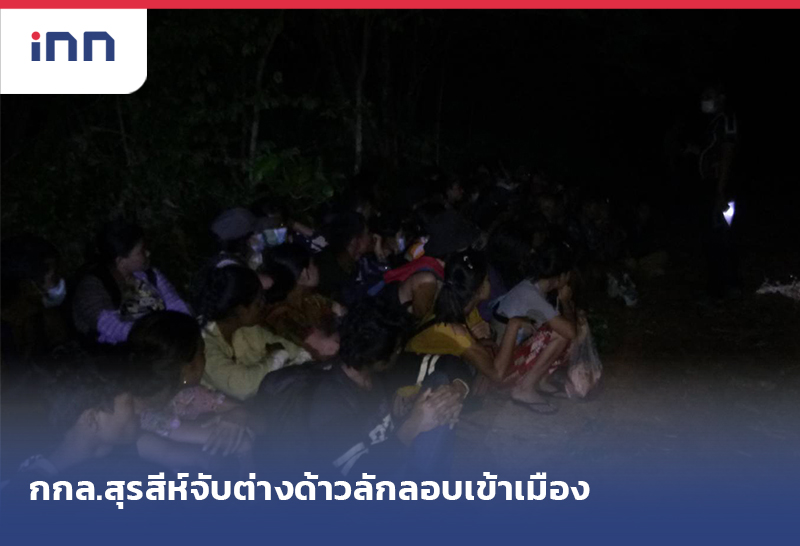 เกาะสถานการณ์ 11.30 น. กองกำลังสุรสีห์ จับอีกต่างด้าว49ลักลอบเข้าเมือง