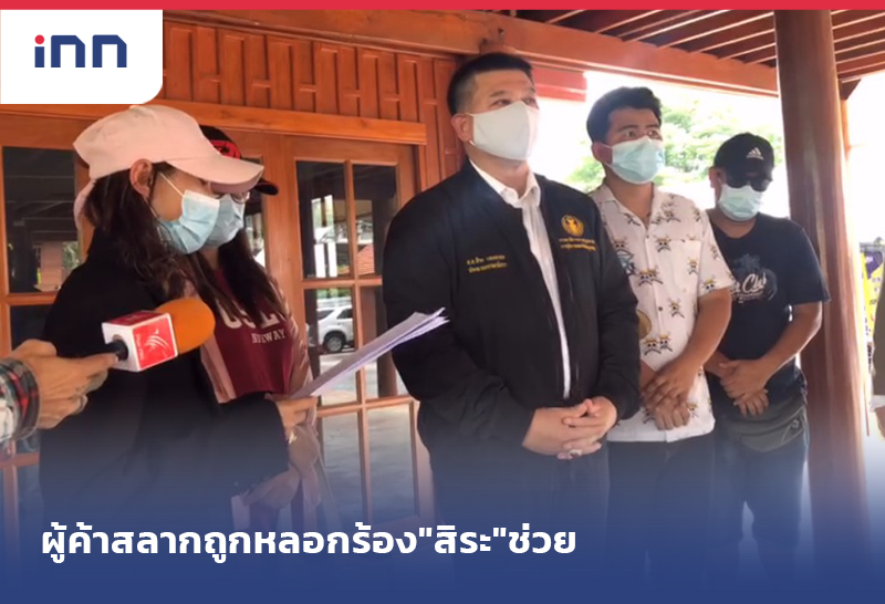 เกาะสถานการณ์ 12.30 น. ผู้ค้าสลาก ถูกหลอก อ้างบิ๊กรบ.ร้อง"สิระ"ช่วย