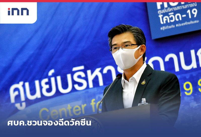 ข่าวต้นชั่วโมง 14.00 น. ศบค.ชวนจองฉีดวัคซีน แจง11คนไทยติดจากอินเดีย