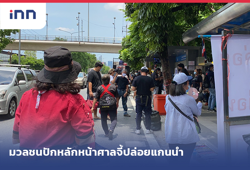 เกาะสถานการณ์ 14.30 น. มวลชน ปักหลักหน้าศาลอาญา จี้ปล่อยแกนนำ