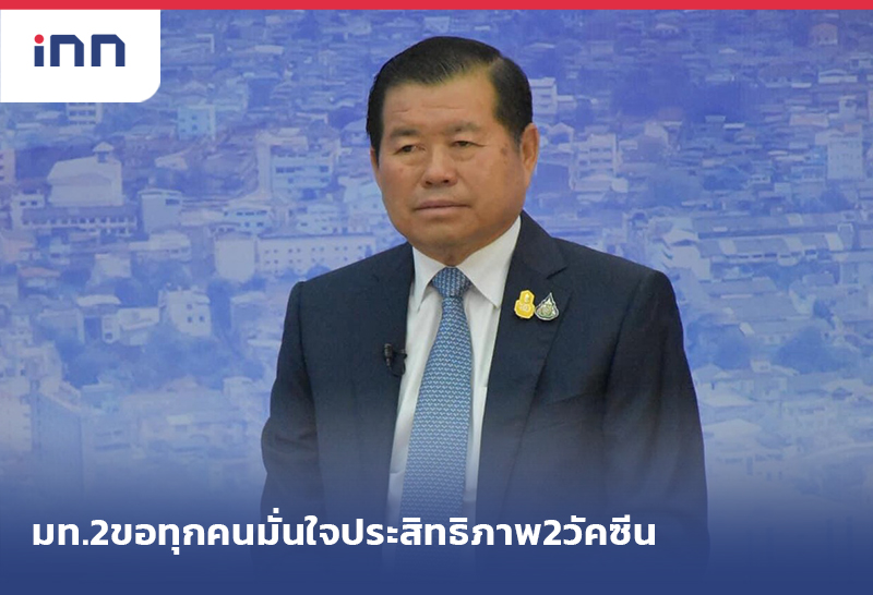 เกาะสถานการณ์ 08.30 น. มท.2หวังใช้ กลไกท้องถิ่นแ จงปชช.ให้ฉีดวัคซีนมากขึ้น