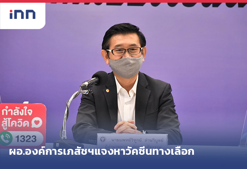 เกาะสถานการณ์ 09.30 น. ผอ.องค์การเภสัชฯ แจงหาวัคซีนทางเลือก