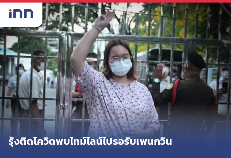 ข่าวต้นชั่วโมง 11.00 น. รุ้งติดโควิดพบไทม์ไลน์ไปรอรับเพนกวิน