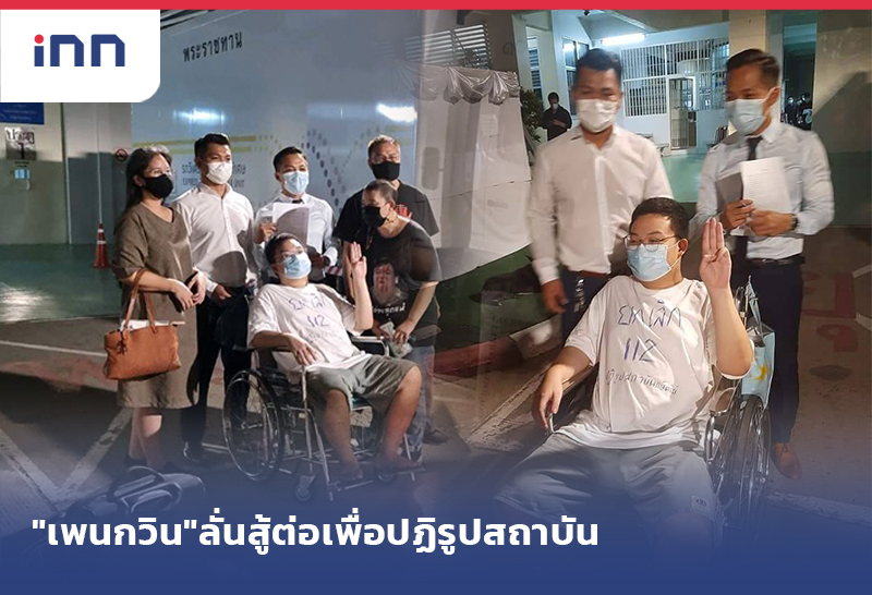 ข่าวต้นชั่วโมง 12.00 น. "เพนกวิน"ลั่นสู้ต่อเพื่อปฏิรูปสถาบัน