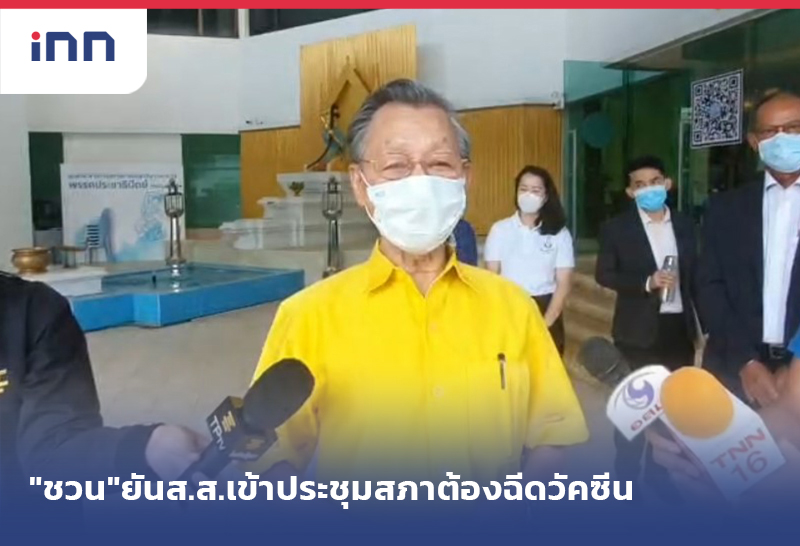 เกาะสถานการณ์ 12.30 น. "ชวน"ยันส.ส.เข้าประชุมสภาต้องฉีดวัคซีน