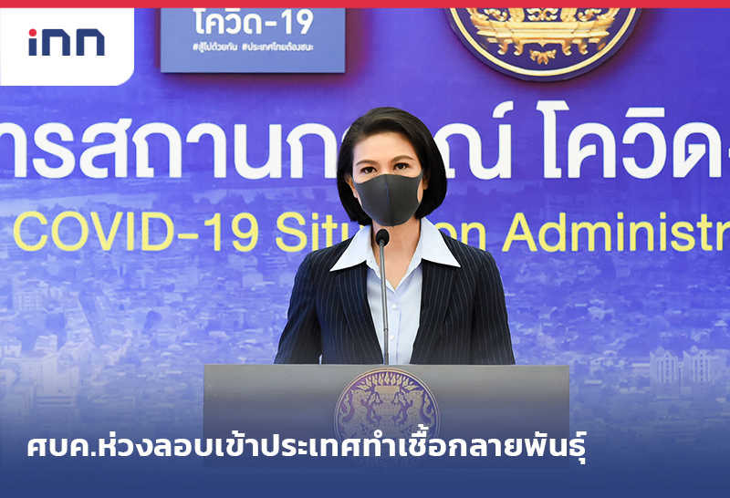 ข่าวต้นชั่วโมง 14.00 น. ศบค.ห่วงลอบเข้าประเทศ ทำเชื้อกลายพันธุ์