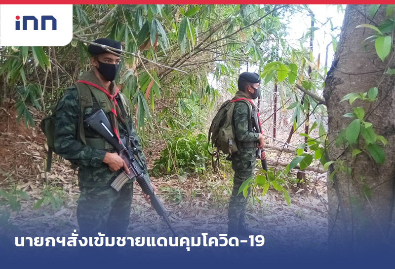 ข่าวต้นชั่วโมง 08.00 น. นายกฯ ห่วง ต่างด้าวลักลอบเข้าเมือง สั่งเข้มชายแดน