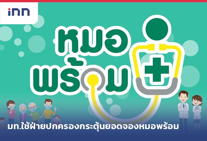 เกาะสถานการณ์ 09.30 น. มท.ใช้ฝ่ายปกครอง กระตุ้นยอดจอง หมอพร้อม