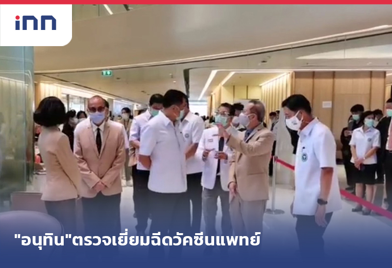 เกาะสถานการณ์ 10.30 น. "อนุทิน"ตรวจเยี่ยม ฉีดวัคซีนแพทย์ รพ.เอกชน