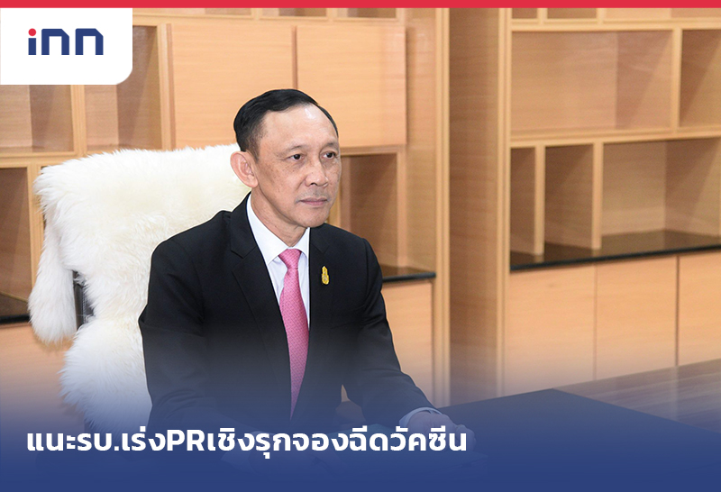 ข่าวต้นชั่วโมง 11.00 น. แนะรบ.เร่ง ประชาสัมพันธ์เชิงรุก จองฉีดวัคซีน