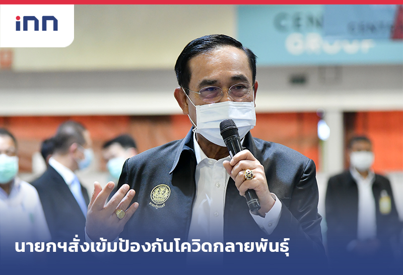 เกาะสถานการณ์ 11.30 น. นายกฯสั่งเข้มป้องกัน โควิดกลายพันธุ์