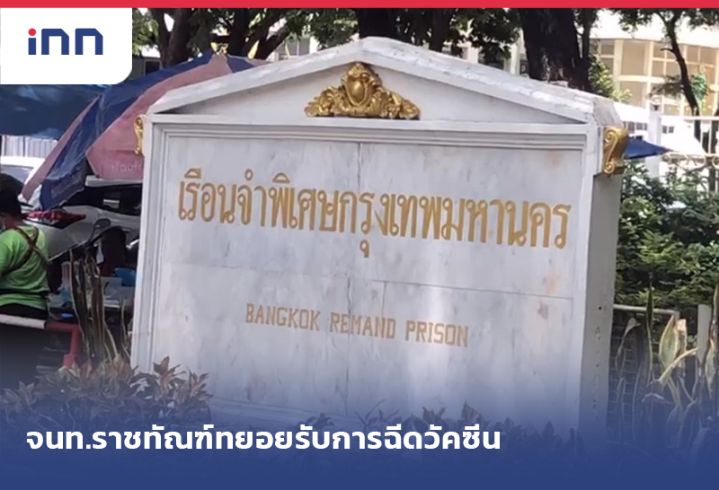 เกาะสถานการณ์ 12.30 น. จนท.ราชทัณฑ์ ทยอยรับการฉีดวัคซีน