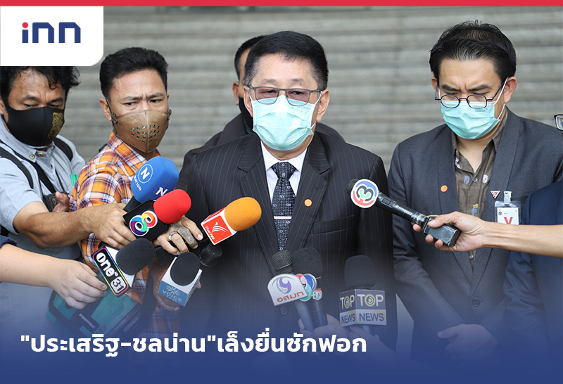 ข่าวต้นชั่วโมง 13.00 น. ไปตกลงกันก่อน"ประเสริฐ-ชลน่าน"เล็งยื่นซักฟอก