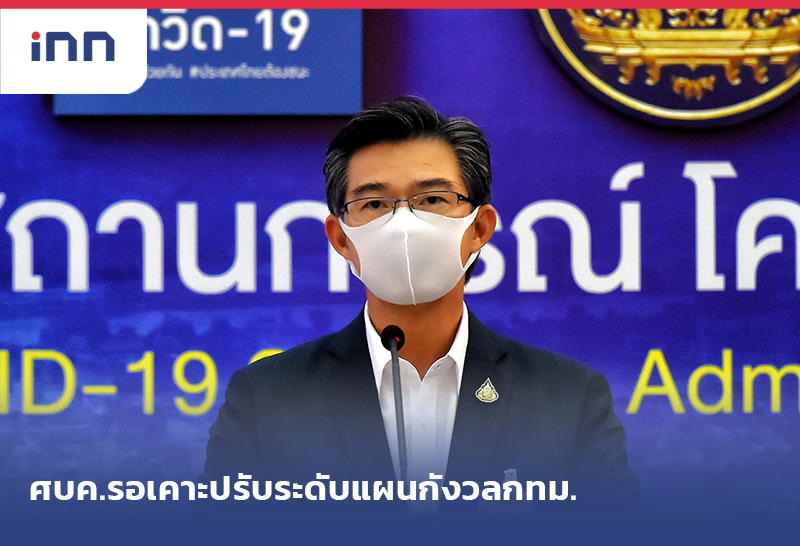 ข่าวต้นชั่วโมง 14.00 น. ศบค.รอเคาะ ปรับระดับแผน กังวลกทม.
