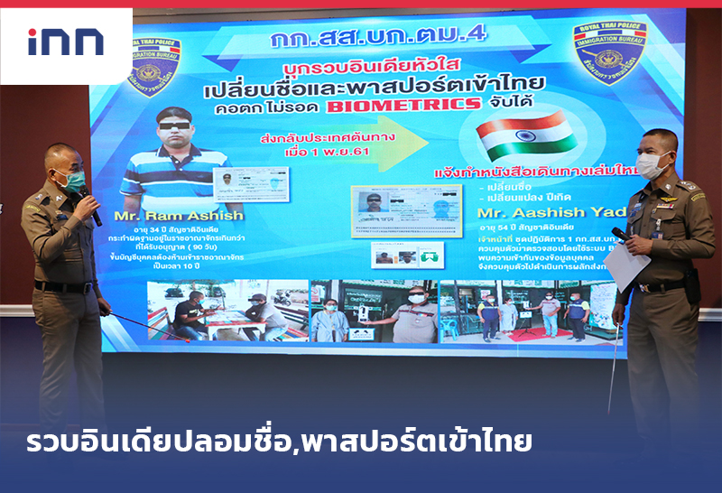 เกาะสถานการณ์ 14.30 น. รวบอินเดีย ปลอมชื่อ,พาสปอร์ตเข้าไทย