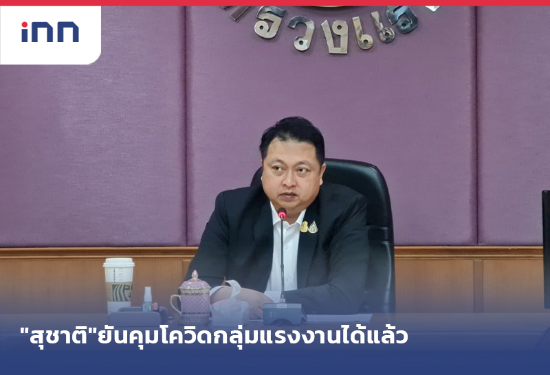 เกาะสถานการณ์ 08.30 น. "สุชาติ"ยันคุมโควิดระบาด กลุ่มแรงงาน ได้แล้ว