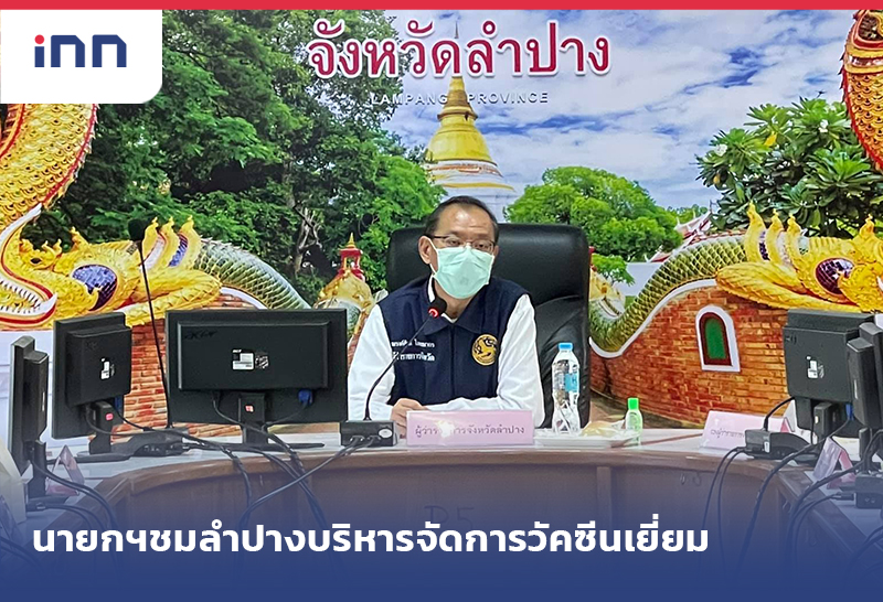 ข่าวต้นชั่วโมง 09.00 น. ลำปางปลื้มนายกฯชมการบริหารจัดการวัคซีนเยี่ยม