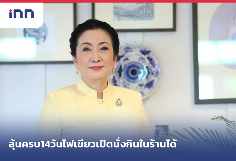 เกาะสถานการณ์ 09.30 น. ลุ้นครบ14วันไฟเขียวเปิด นั่งในร้าน ได้