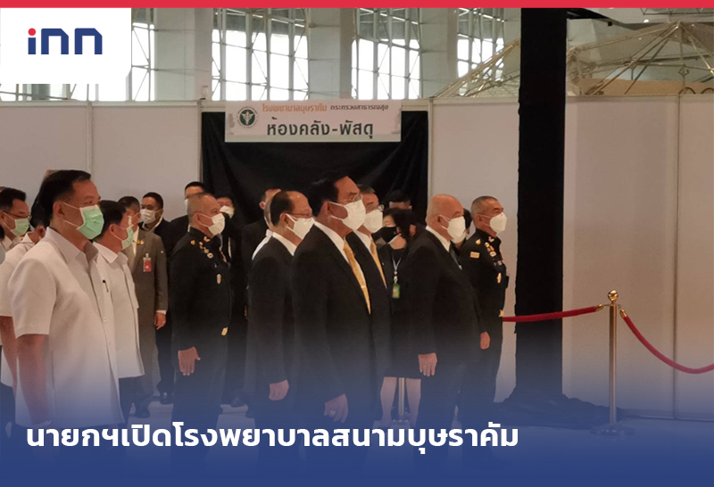 ข่าวต้นชั่วโมง 10.00 น. นายกฯเป็นประธานเปิด โรงพยาบาลสนามบุษราคัม