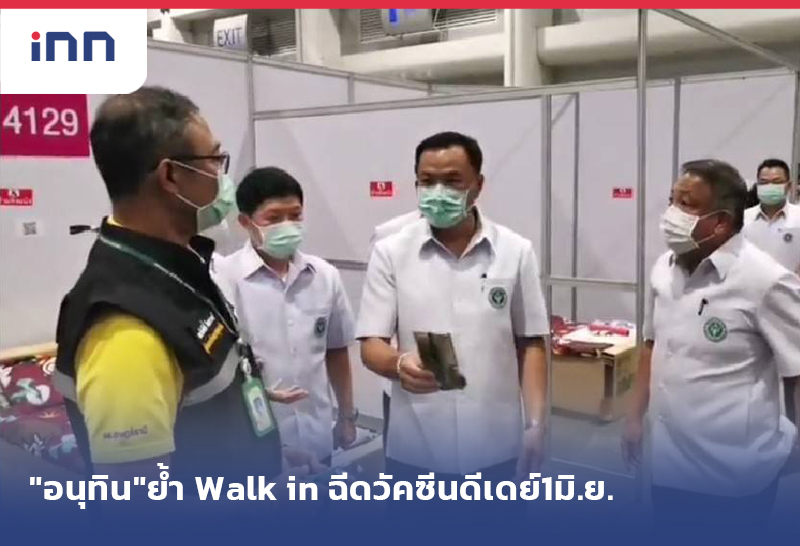 เกาะสถานการณ์ 11.30 น. "อนุทิน"ย้ำ Walk in ฉีดวัคซีนโควิดดีเดย์1มิ.ย.