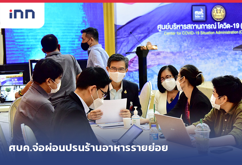 ข่าวต้นชั่วโมง 14.00 น. ศบค. จ่อ ผ่อนปรนร้านอาหารรายย่อย