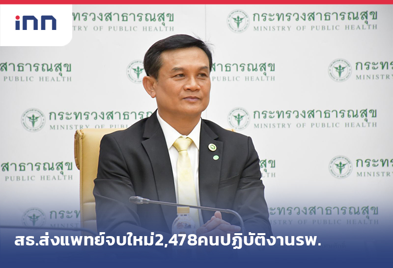 เกาะสถานการณ์ 15.30 น. สธ.ส่งแพทย์จบใหม่2,478คนปฏิบัติงานรพ.