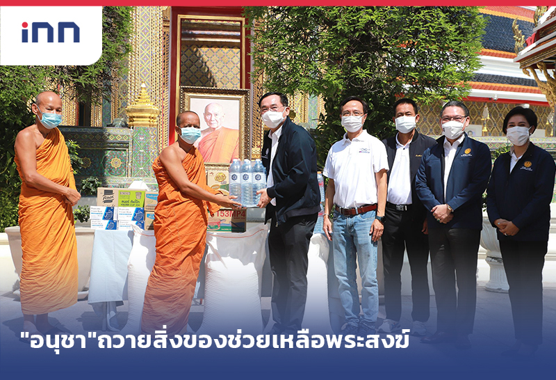 เกาะสถานการณ์ 16.30 น. "อนุชา"ถวายสิ่งของพระสงฆ์ได้รับผลกระทบโควิด